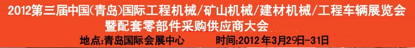 2012第三屆中國（青島）國際工程機(jī)械、建筑機(jī)械、工程車輛暨配件展覽會<br>2012第二屆中國（青島）國際重型汽車、重型卡車、專用車輛暨配件展覽會