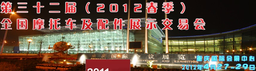 2012第三十二屆(秋季)全國(guó)摩托車(chē)及配件展示交易會(huì)