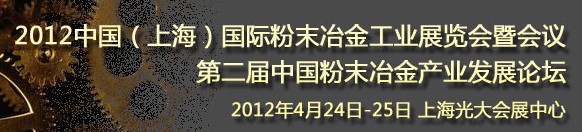 2012第六屆中國(上海)國際粉末冶金與硬質(zhì)合金會議暨展覽