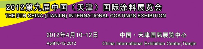 2012天津表面處理展—第九屆中國(天津)國際涂料展覽會(huì)