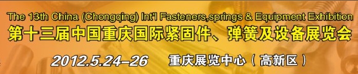 2012第十三屆中國（重慶）國際緊固件、彈簧及設(shè)備展覽會