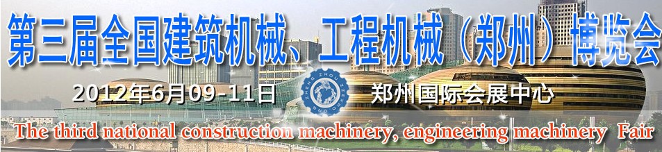 2012第三屆全國建筑機(jī)械、工程機(jī)械（鄭州）博覽會(huì)
