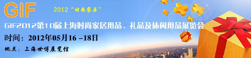 GIF2012第10屆上海時尚家居用品、禮品及休閑用品展覽會