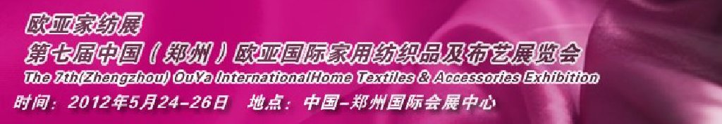 2012第七屆中國鄭州國際家用紡織品及布藝展覽會(huì)