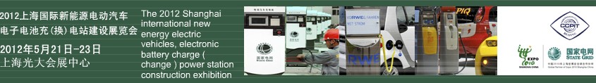 2012上海國(guó)際新能源電動(dòng)汽車、電子、電池充換電站建設(shè)展覽會(huì)