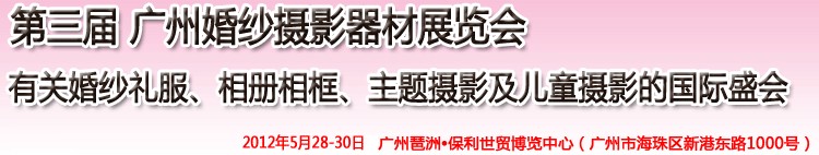 2012第三屆廣州婚紗攝影器件展覽會暨相冊相框、主題攝影及兒童攝影展覽會