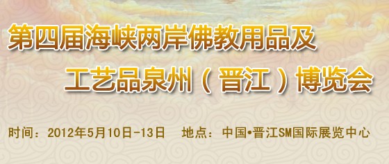 2012第四屆海峽兩岸佛教用品及工藝品（泉州）博覽會