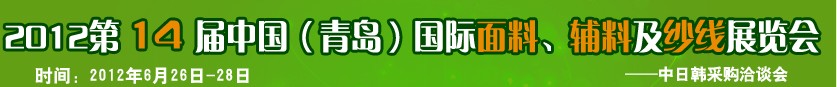 2012第十四屆國(guó)際紡織面料、輔料及紗線（青島）展覽會(huì)