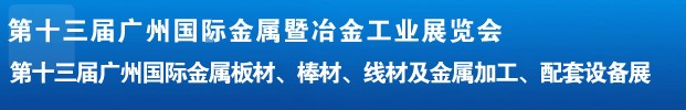 2012第十三屆廣州國際金屬板材、管材、棒材、線材及金屬加工、配套設(shè)備展