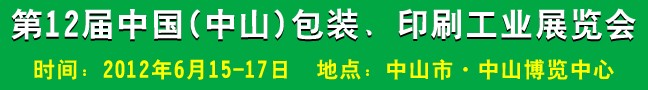 2012第十二屆中國(中山)包裝、印刷工業(yè)展覽會