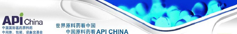 2011第66屆中國國際醫(yī)藥原料藥、中間體、包裝、設(shè)備交易會