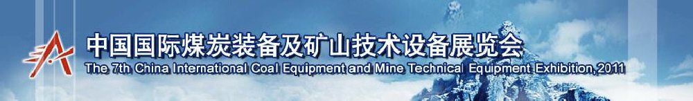 2011第七屆中國國際煤炭裝備及礦山技術(shù)設(shè)備展覽會