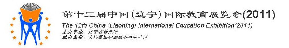 2011第十二屆中國（遼寧）國際教育展覽會-沈陽站