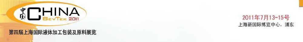 2011第四屆國際飲料、液體科技及原料展覽