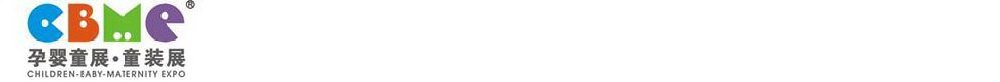 2011第十一屆上海兒童、嬰兒、孕婦產(chǎn)品博覽會<br>CBME上海兒童服裝及配飾博覽會