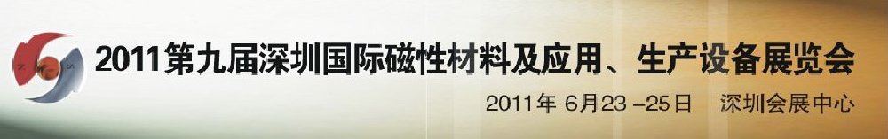 2011第九屆深圳國際磁性材料及應(yīng)用、生產(chǎn)設(shè)備展覽會(huì)