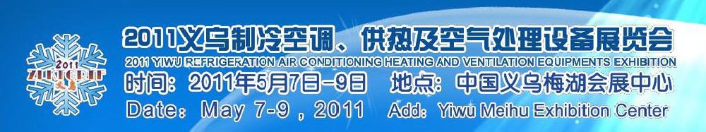 2011義烏制冷空調(diào)、供熱及空氣處理設(shè)備展覽會(huì)