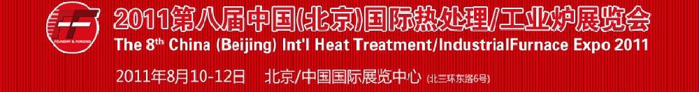 2011第八屆中國北京國際熱處理、工業(yè)爐展覽會
