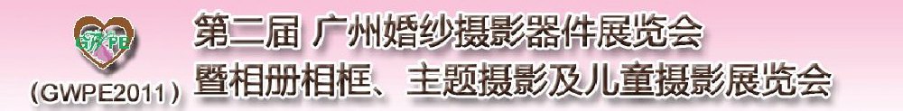 2011第二屆廣州婚紗攝影器件展覽會暨相冊相框、主題攝影及兒童攝影展覽會