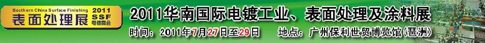 2011華南國際電鍍工業(yè)、表面處理及涂料展