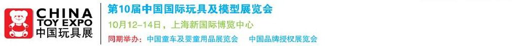 2011第10屆中國國際玩具、模型及嬰兒用品展覽會