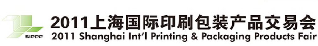 2011上海國際印刷包裝產(chǎn)品交易會