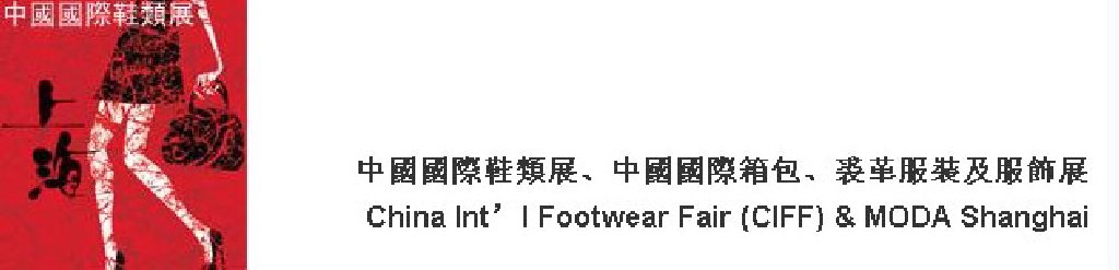 2011中國國際鞋類展(CIFF)及中國國際箱包、裘革服裝及服飾展