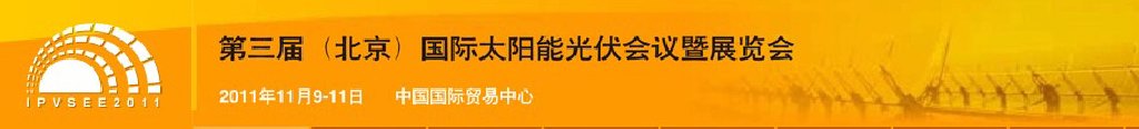 ipvsee2011第三屆(北京）國(guó)際太陽能光伏會(huì)議暨展覽會(huì)