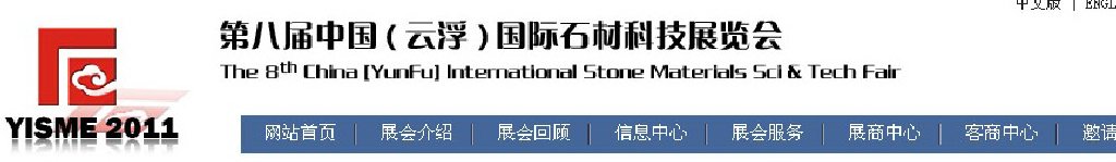 2011第八屆中國（云?。﹪H石材科技展覽會