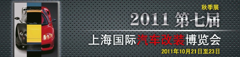 2011第七屆上海國際汽車改裝博覽會(huì)暨2011上海房車、禮賓車、定制車采購洽談會(huì)