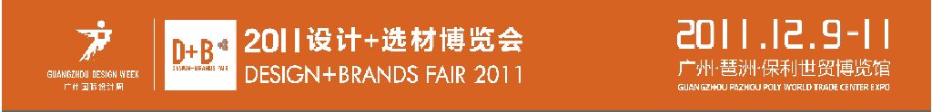 2011國(guó)際建筑裝飾設(shè)計(jì)+選材博覽會(huì)(D+B博覽會(huì))