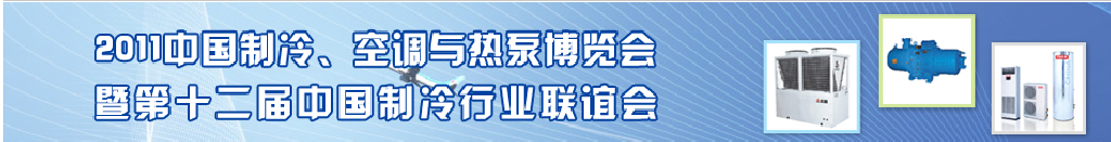 2011年第十二屆強華制冷、空調(diào)與熱泵展覽會