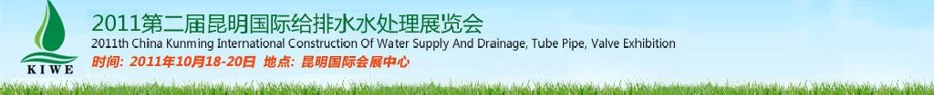2011第二屆昆明國際給排水水處理展覽會云南國際給排水、水處理及管泵閥展覽會