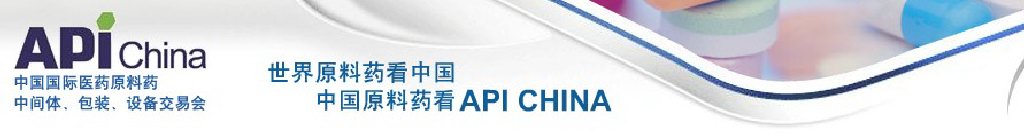 2011第67屆中國國際醫(yī)藥原料藥、中間體、包裝、設(shè)備交易會