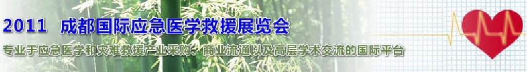 2011中國成都國際應(yīng)急醫(yī)學(xué)救援展覽會