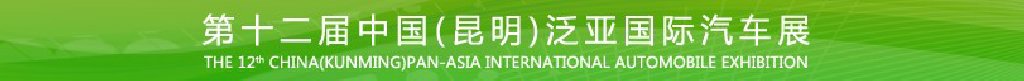 第十二屆中國(昆明)泛亞國際汽車展