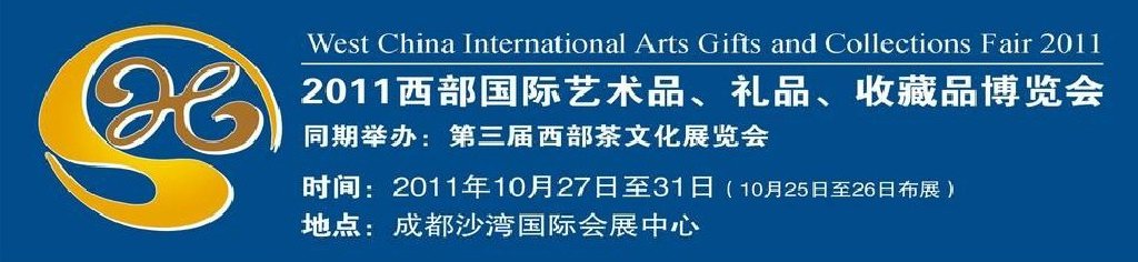 2011第十二屆西部國(guó)際藝術(shù)品、禮品、收藏品“三品”博覽會(huì)
