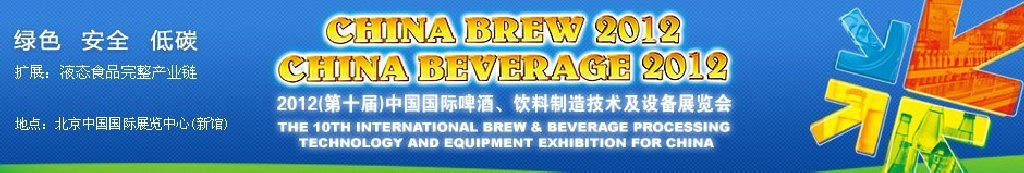 2012第十屆中國國際啤酒、飲料制造技術(shù)及設(shè)備展覽會