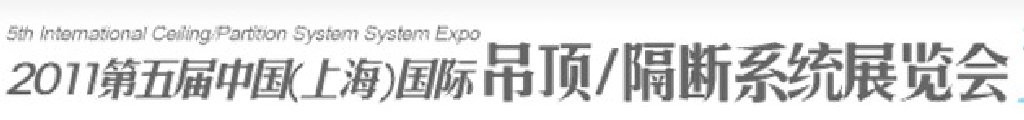 2011第五屆中國(上海)國際吊頂、隔斷系統(tǒng)展覽會
