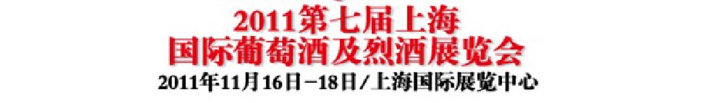 2011第七屆上海國(guó)際葡萄酒及烈酒展覽會(huì)
