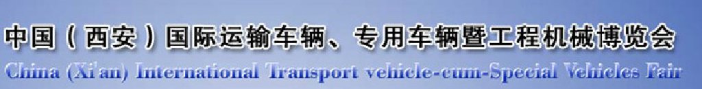 2011中國（西安）國際運(yùn)輸車輛、專用車輛暨工程機(jī)械博覽會