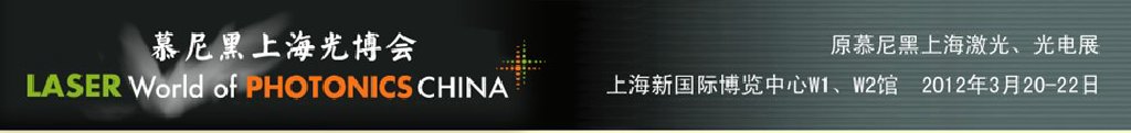 2012年慕尼黑上海激光、光電展