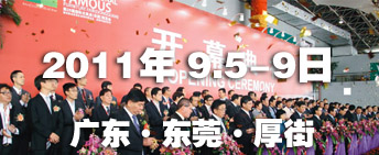2011第26屆國際名家具（東莞）展覽會(huì)國際名家具機(jī)械，材料展覽會(huì)