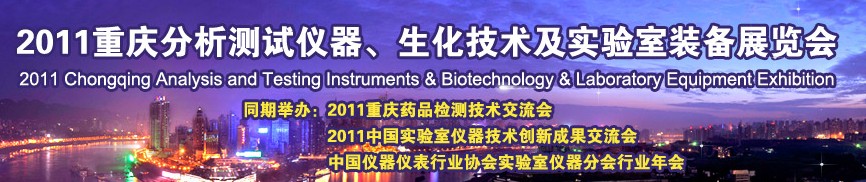 2011重慶分析測(cè)試儀器、生化技術(shù)及實(shí)驗(yàn)室裝備展覽會(huì)（巡展）