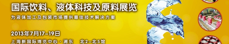 2013上海國際飲料、液體科技及原料展覽