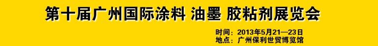 2013第十屆廣州國際涂料、油墨、膠粘劑展覽會(huì)