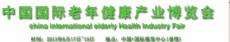 中國（北京）國際老年健康產(chǎn)業(yè)博覽會(huì)