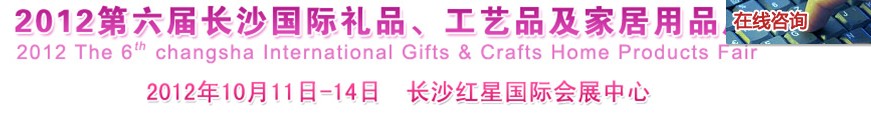 2012第六屆長沙國際禮品、工藝品及家居用品展覽會