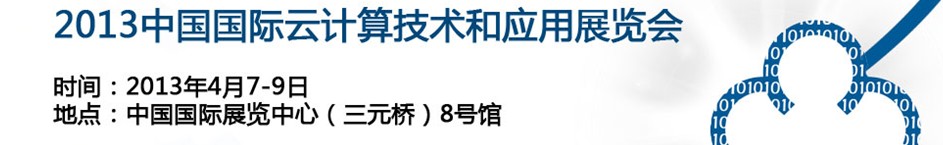 2013中國國際云計算技術(shù)和應用展覽會