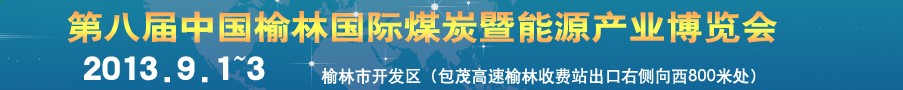 2013第八屆中國(榆林)國際煤炭暨能源產業(yè)博覽會